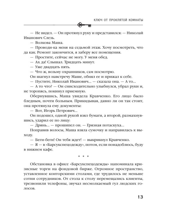 Дополнительное изображение книги «Ключ от проклятой комнаты: роман»