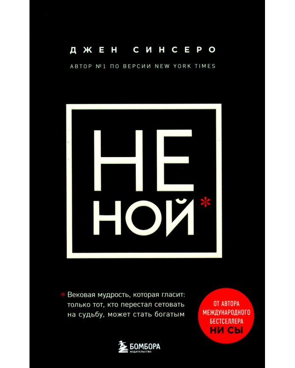 НЕ НОЙ; НЕ ТУПИ; НИ ЗЯ; НИ СЫ (комплект из 4-х книг)
