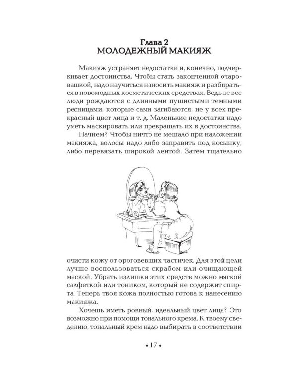 Секреты очарования