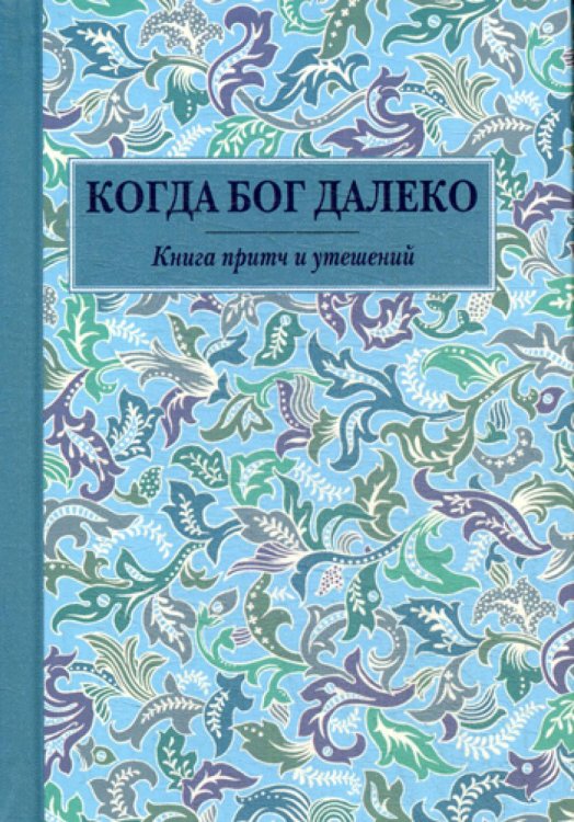 Когда Бог далеко: Книга притч и утешений (карм. формат) Когда Бог далеко: Книга притч и утешений (карм. формат)