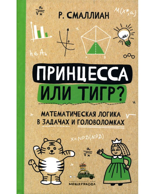 Принцесса или тигр?: математическая логика в задачах и головоломках. 2-е изд., испр