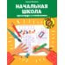 Начальная школа: кроссворды и головоломки. 2-е изд