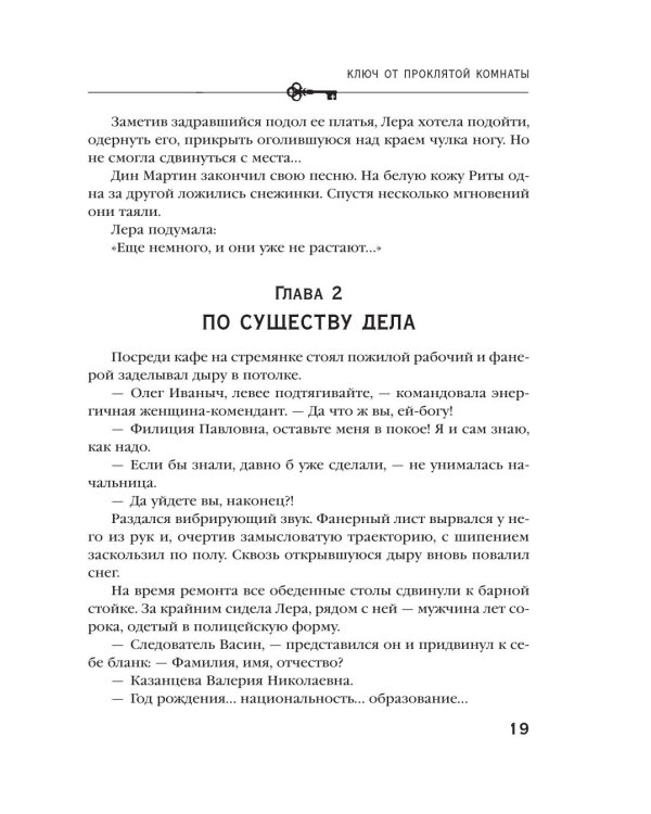 Дополнительное изображение книги «Ключ от проклятой комнаты: роман»