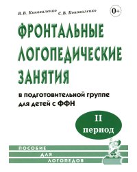Фронтальные логопедические занятия  в подготовительной группе для детей с ФФН. 2-й период. Пособие для логопедов. 2-е изд., испр.и доп