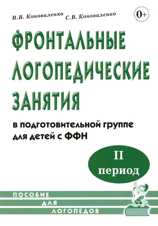 Фронтальные логопедические занятия  в подготовительной группе для детей с ФФН. 2-й период. Пособие для логопедов. 2-е изд., испр.и доп