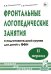 Фронтальные логопедические занятия  в подготовительной группе для детей с ФФН. 2-й период. Пособие для логопедов. 2-е изд., испр.и доп