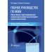 Полное руководство по ОСКЭ. Объективный структурированный клинический экзамен как инструмент оценки компетенций