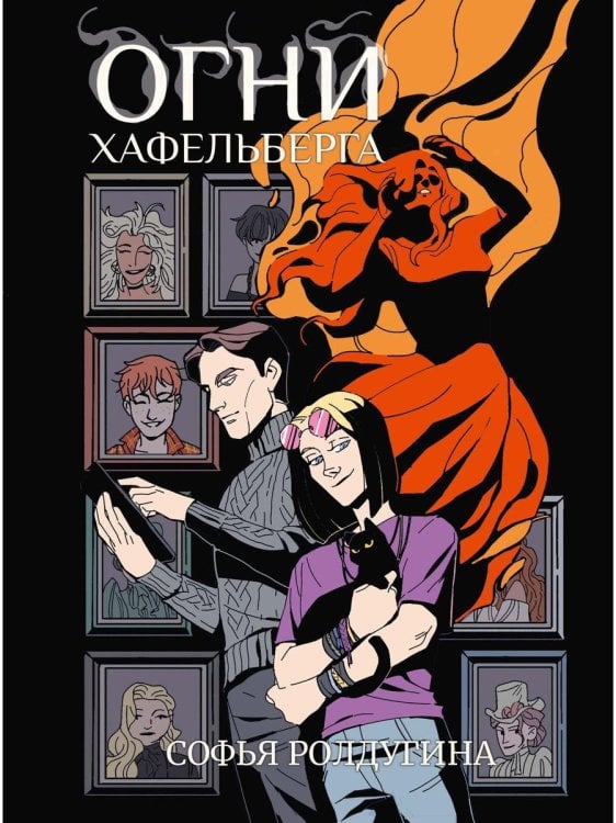 Миры Софьи Ролдугиной Огни Хафельберга
