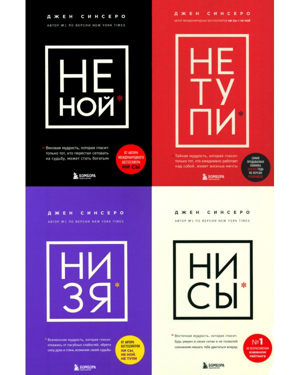 НЕ НОЙ; НЕ ТУПИ; НИ ЗЯ; НИ СЫ (комплект из 4-х книг)