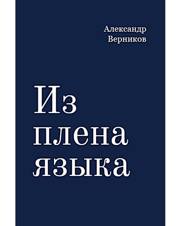 Дополнительное изображение книги «Из плена языка»