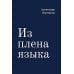 Дополнительное изображение книги «Из плена языка»