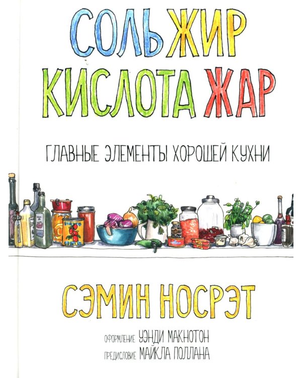 Соль, жир, кислота, жар. Главные элементы хорошей кухни