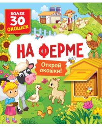 На ферме. Книги с окошками