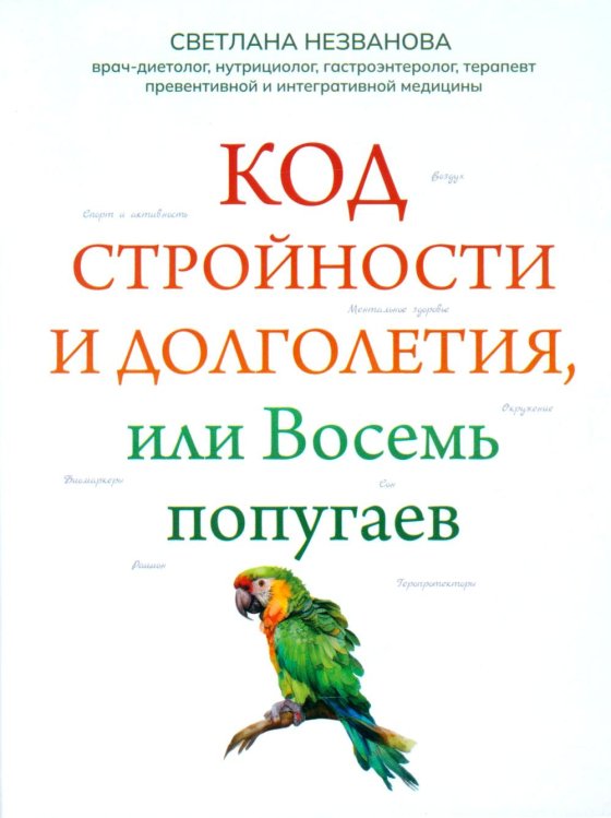 Код стройности и долголетия, или Восемь попугаев
