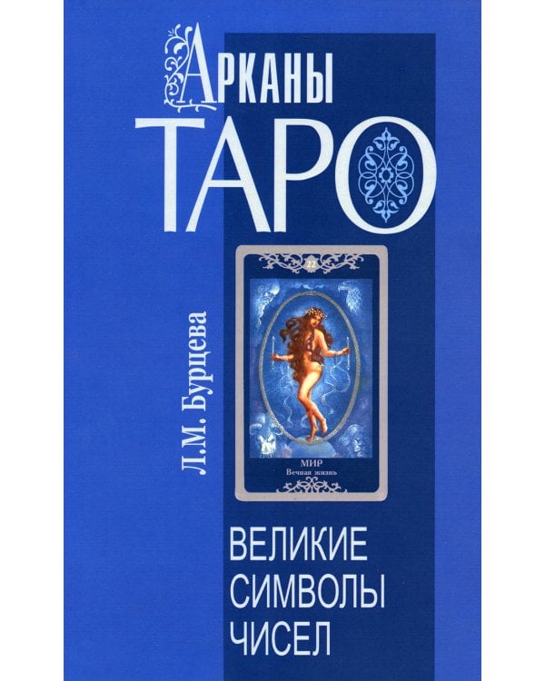 Арканы Таро. Великие символы чисел