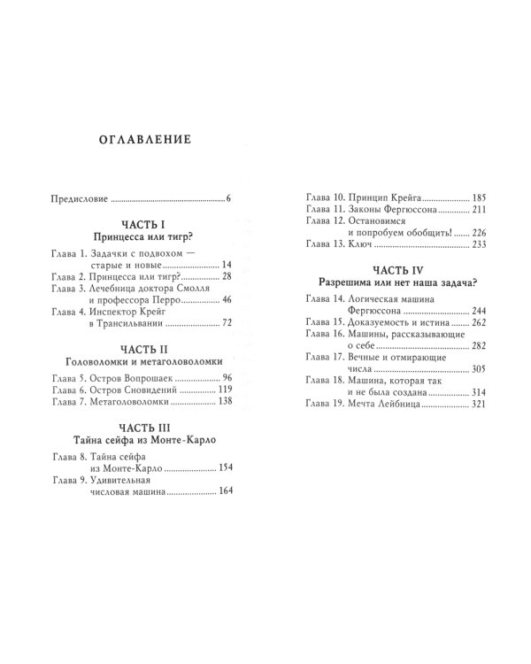 Принцесса или тигр?: математическая логика в задачах и головоломках. 2-е изд., испр