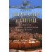 Иерусалим и Синай. Записки второго путешествия на Восток