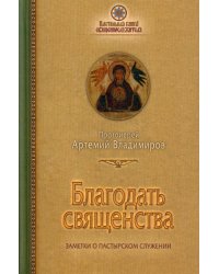 Благодать священства. Заметки о пастырском служении