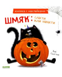 Шмяк: сласти или напасти. Книжка с наклейками
