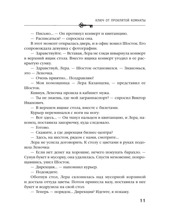 Дополнительное изображение книги «Ключ от проклятой комнаты: роман»
