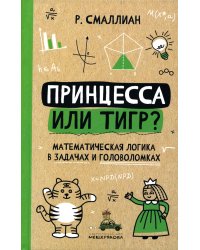 Принцесса или тигр?: математическая логика в задачах и головоломках. 2-е изд., испр