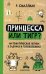 Принцесса или тигр?: математическая логика в задачах и головоломках. 2-е изд., испр