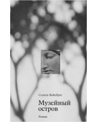 Музейный остров