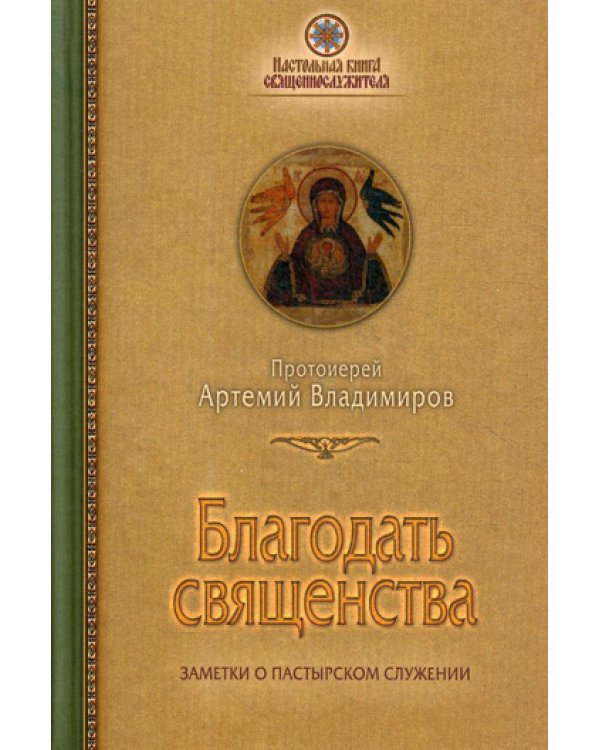 Благодать священства. Заметки о пастырском служении