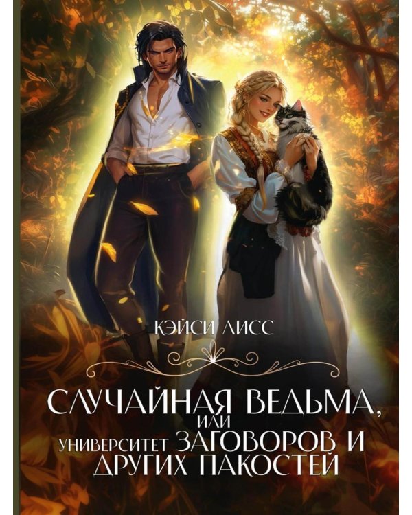 Случайная ведьма, или Университет Заговоров и других Пакостей