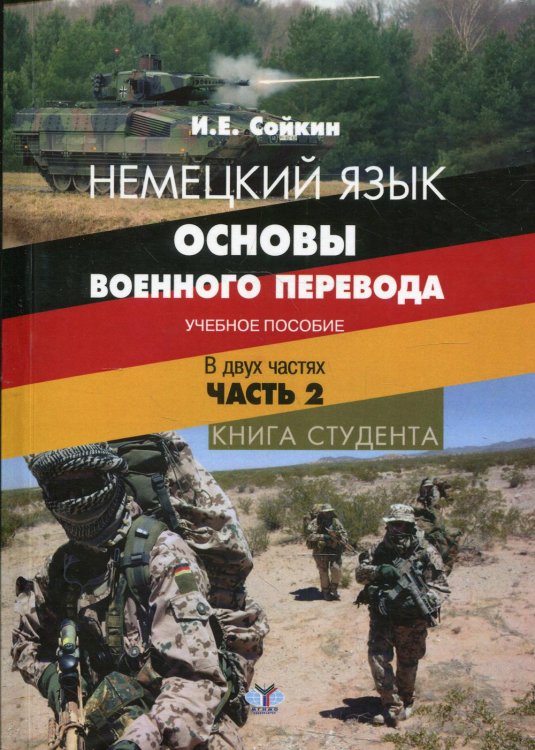 Немецкий язык. Основы военного перевода. Книга студента. В 2 ч. Ч.2.: Учебное пособие Немецкий язык. Основы военного перевода. Книга студента. В 2 ч. Ч.2.: Учебное пособие