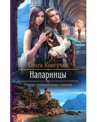 Напарницы: роман