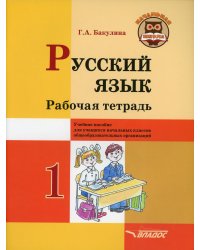 Русский язык. Рабочая тетрадь. 1 класс: учебное пособие для учащихся начальных классов общеобразовательных организаций