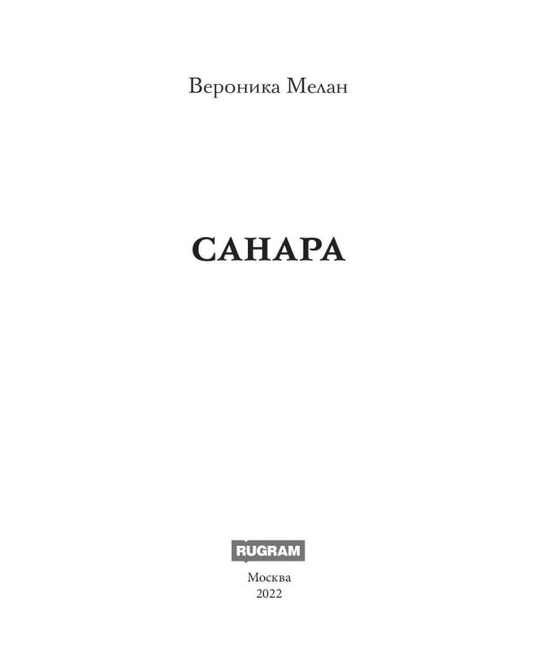 Санара