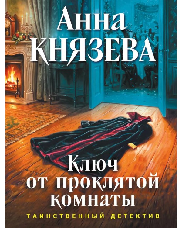 Дополнительное изображение книги «Ключ от проклятой комнаты: роман»