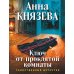Дополнительное изображение книги «Ключ от проклятой комнаты: роман»
