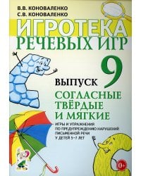 Игротека речевых игр. Вып. 9. Согласные твердые и мягкие. Игры и упражнения по предупреждению нарушений письменной речи у детей 5-7 лет