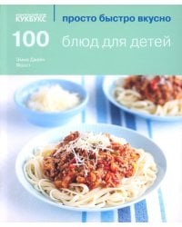 100 блюд для детей