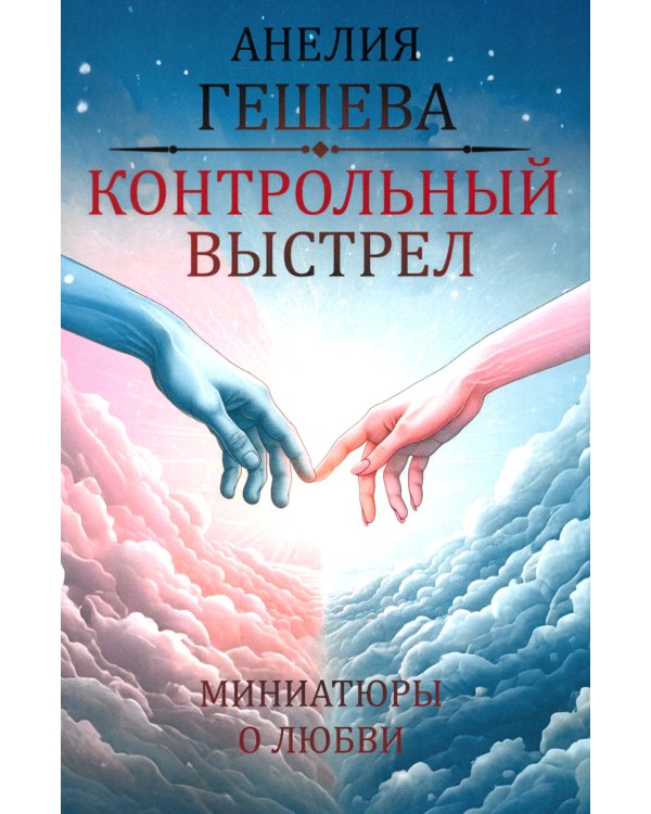 Контрольный выстрел. Миниатюры о любви