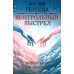 Контрольный выстрел. Миниатюры о любви