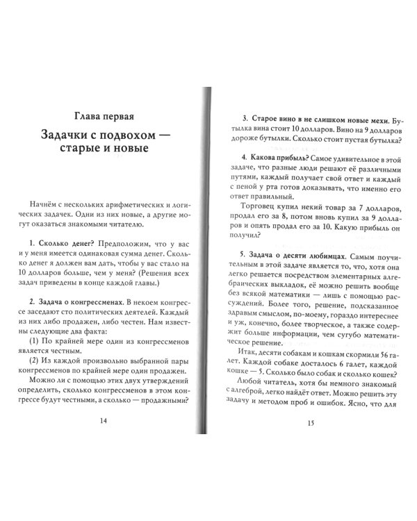 Принцесса или тигр?: математическая логика в задачах и головоломках. 2-е изд., испр