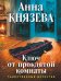 Обложка книги «Ключ от проклятой комнаты: роман» — Князева Анна, ISBN 9785042470127
