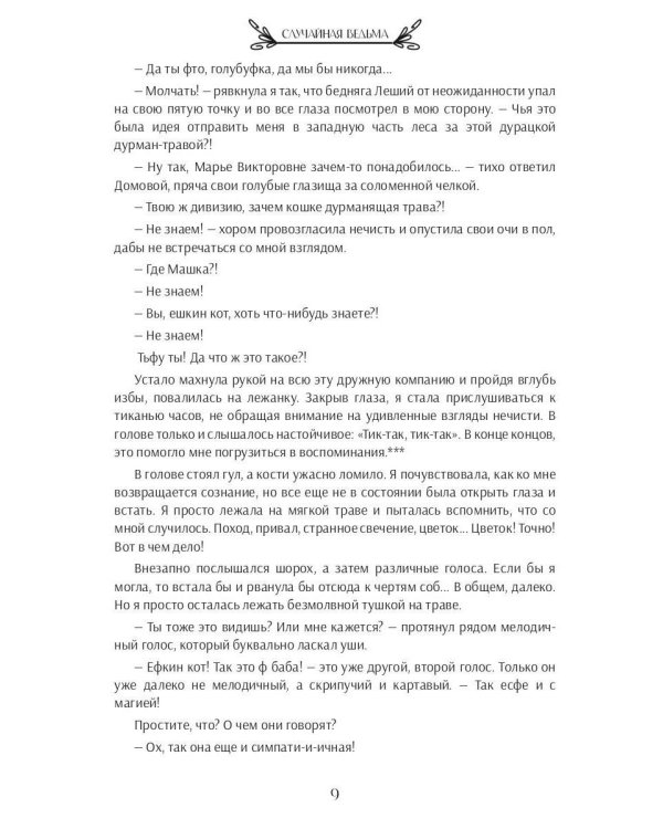 Случайная ведьма, или Университет Заговоров и других Пакостей