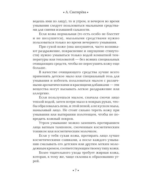 Секреты очарования