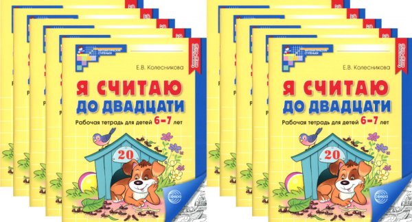 Математические ступеньки Я считаю до двадцати. ЧЕРНО-БЕЛАЯ. Рабочая тетрадь для детей 6-7 лет (10 шт. в комплекте) 2-е изд., доп