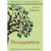 Дерево желаний Исследователь: роман