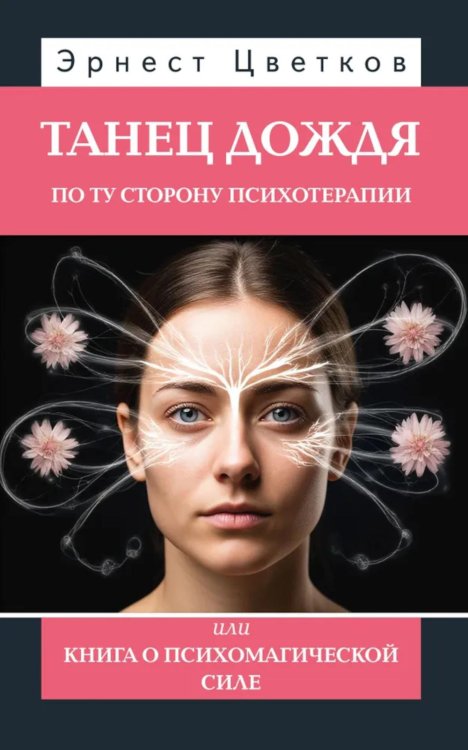 Танец дождя. По ту сторону психотерапии, или книга о психомагической силе