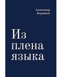 Из плена языка