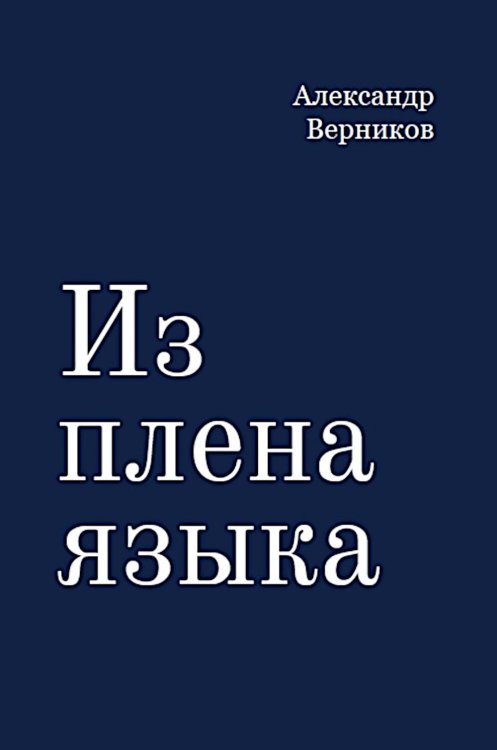 Обложка книги «Из плена языка» — Верников Александр, ISBN 9785758403945