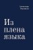 Обложка книги «Из плена языка» — Верников Александр, ISBN 9785758403945