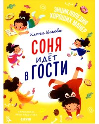 Соня идет в гости